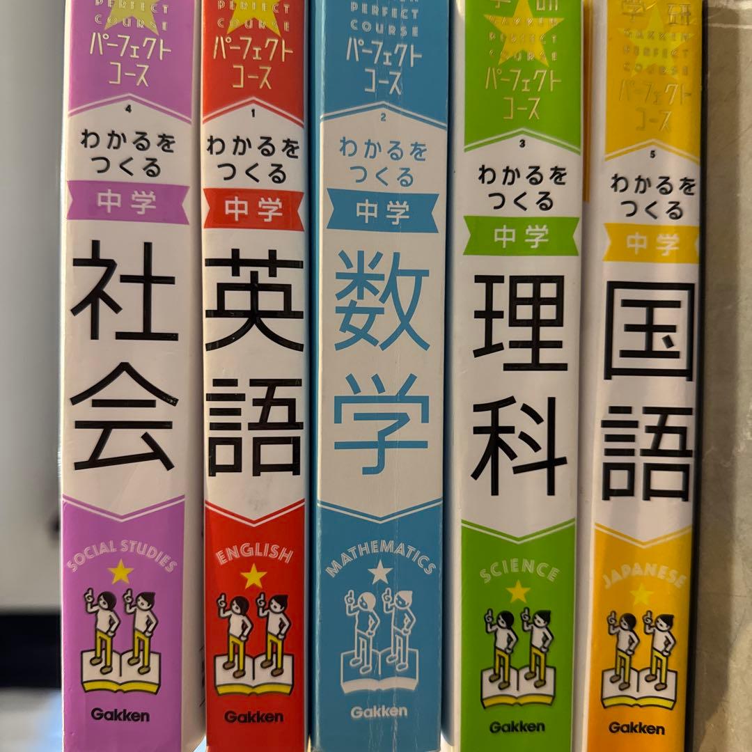 わかるをつくる 中学 参考書 パーフェクトコース まとめ売り