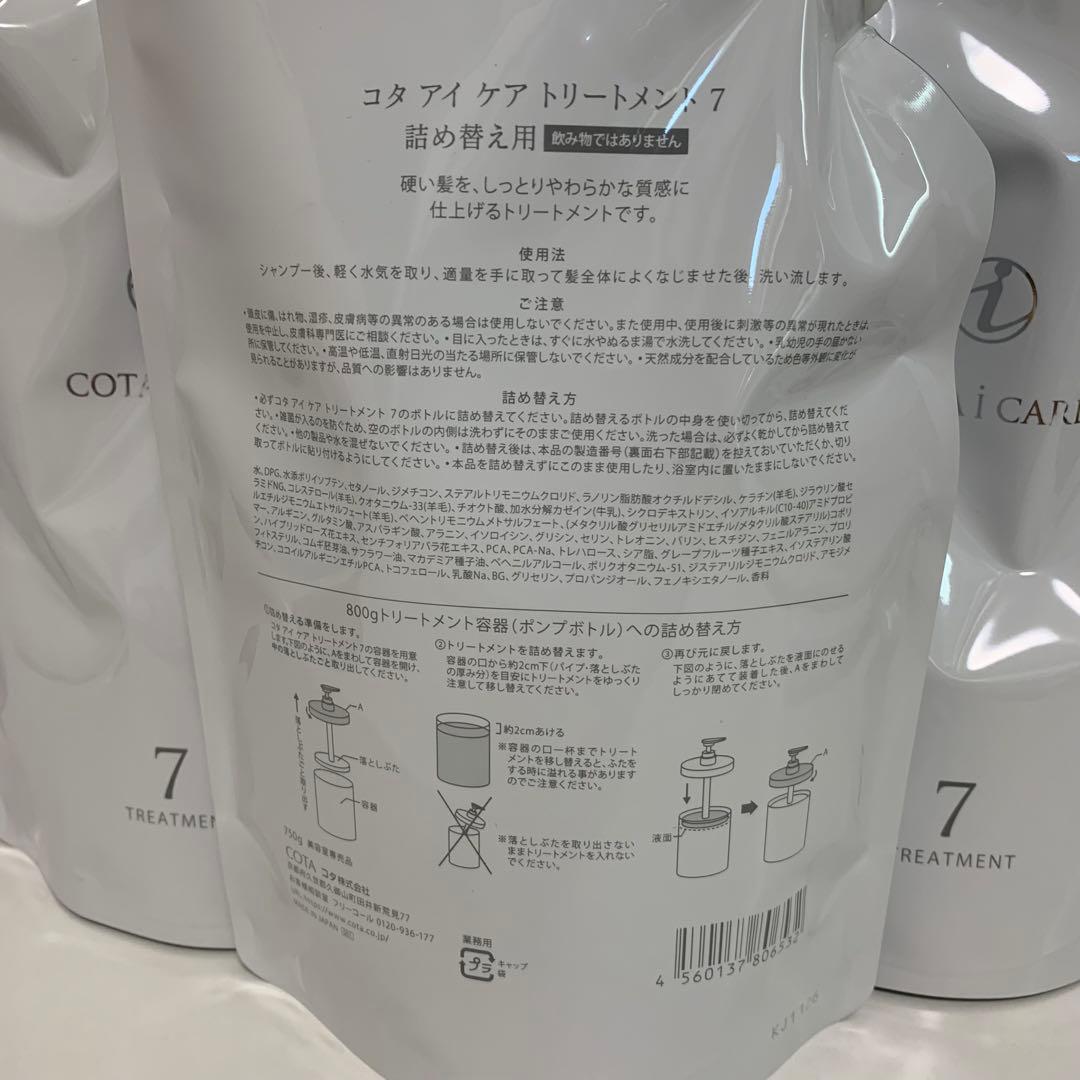 （3袋)COTA I CARE 7 トリートメント 750g 詰め替え用