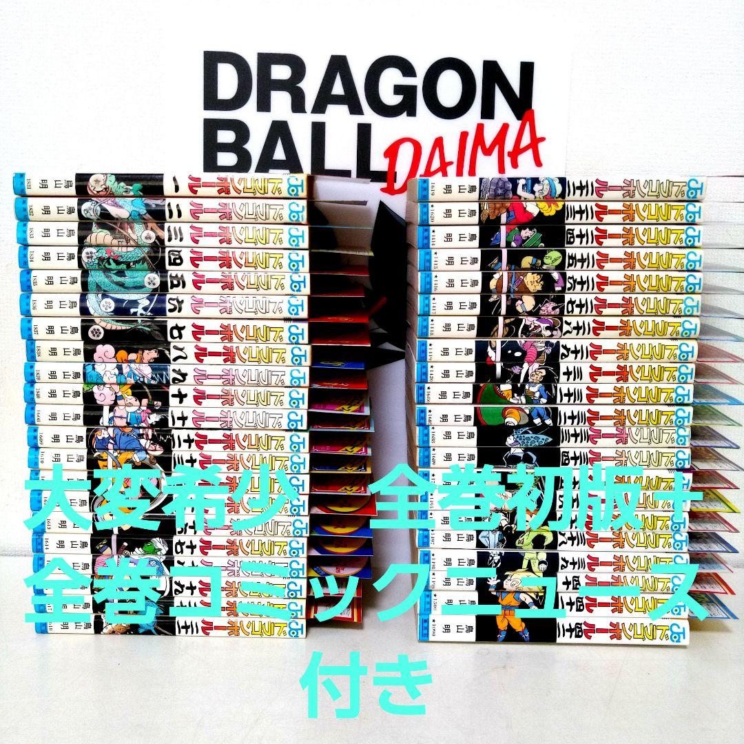 大変希少　ドラゴンボール 全巻 初版 セット ＋全巻コミックニュース付き