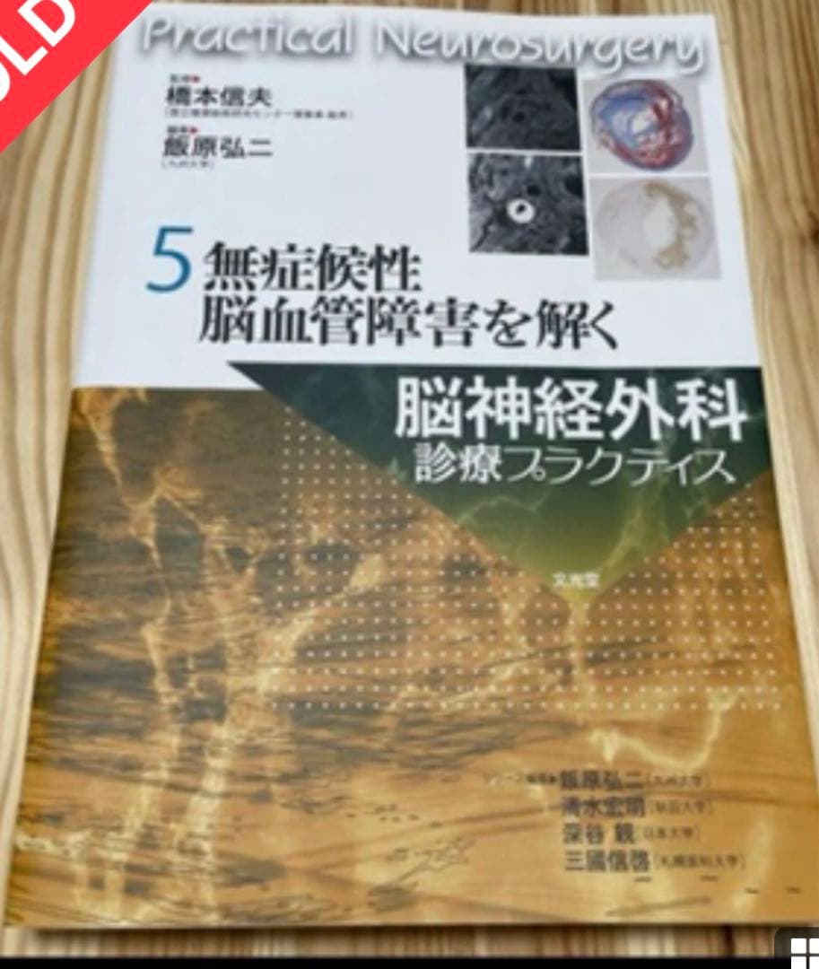 脳神経外科診療プラクティス5冊セット(2,3,4,5,8)