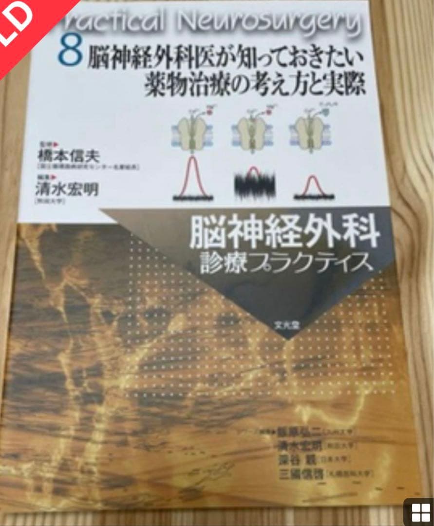 脳神経外科診療プラクティス5冊セット(2,3,4,5,8)