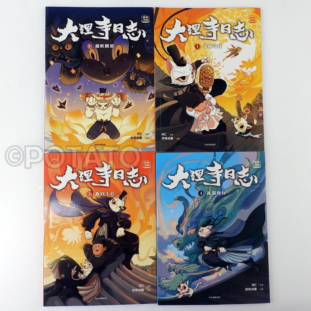 【新品】中国語： 大理寺日志 全12册
