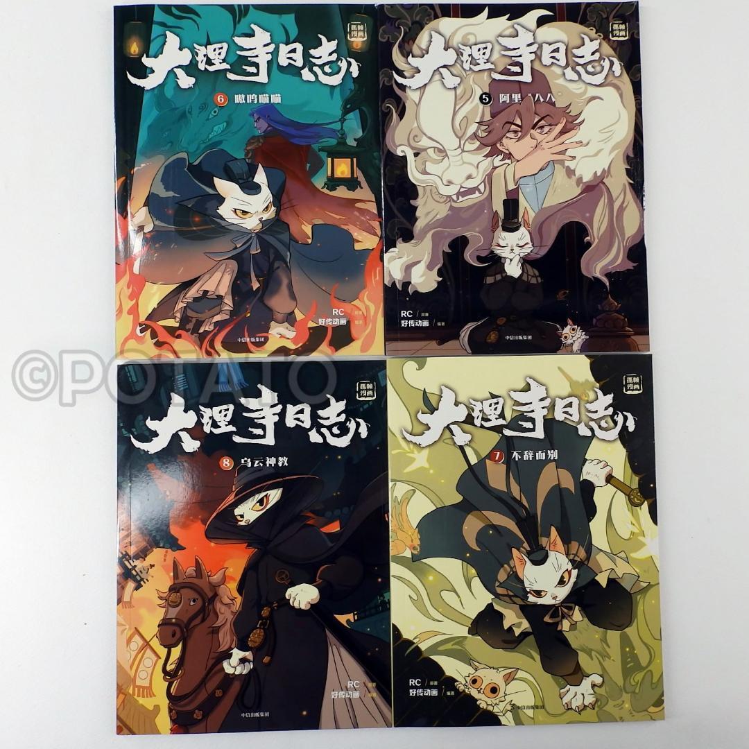 【新品】中国語： 大理寺日志 全12册