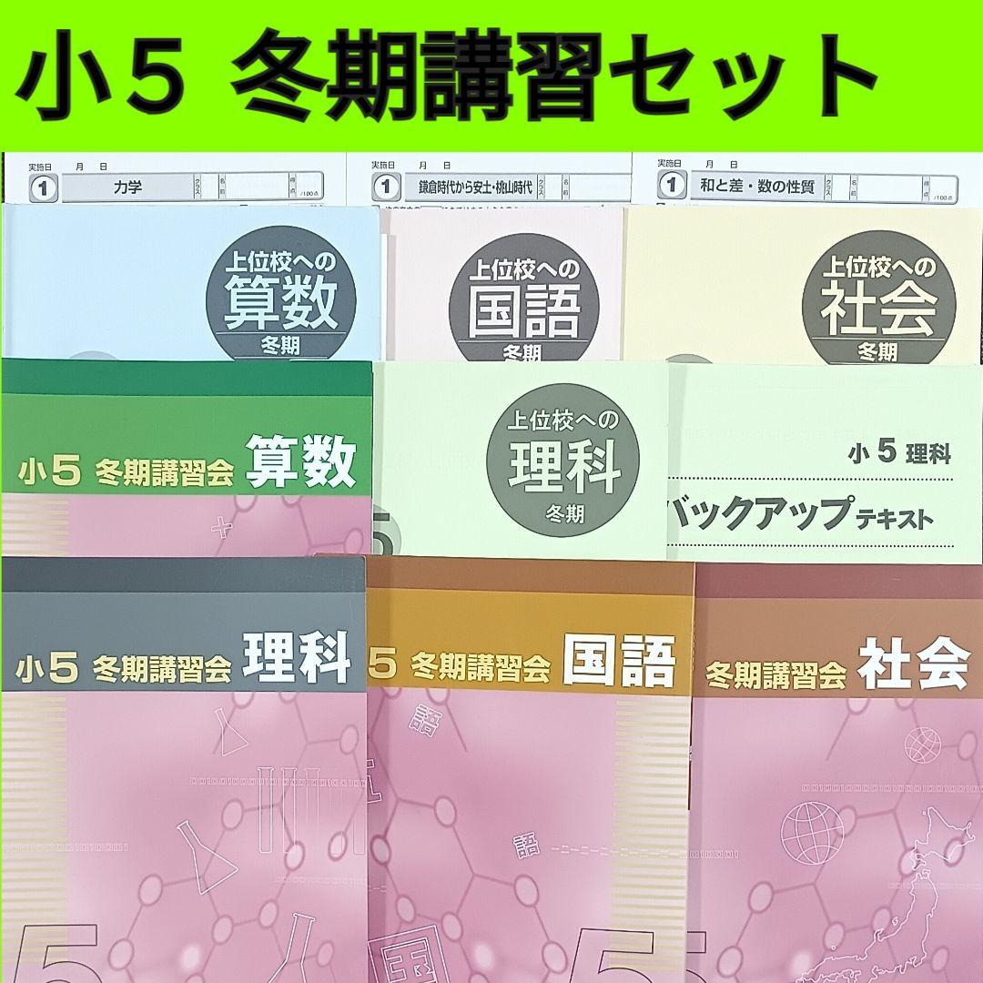 今だけオフ❗️ 小5 冬期講習 早稲田アカデミー 早稲アカ上位校5年生