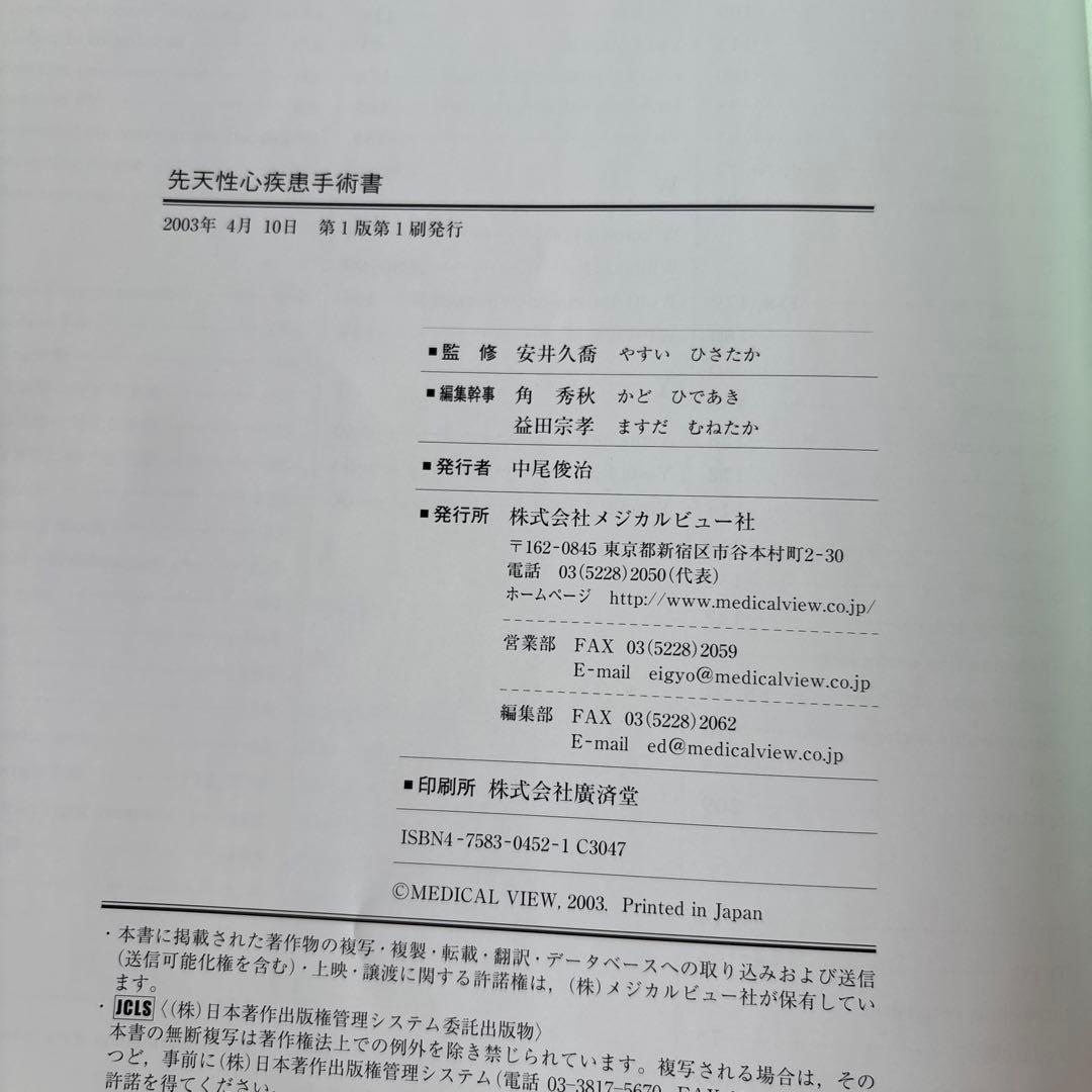 先天性心疾患手術書　安井久喬 / 角秀秋 / 益田宗孝