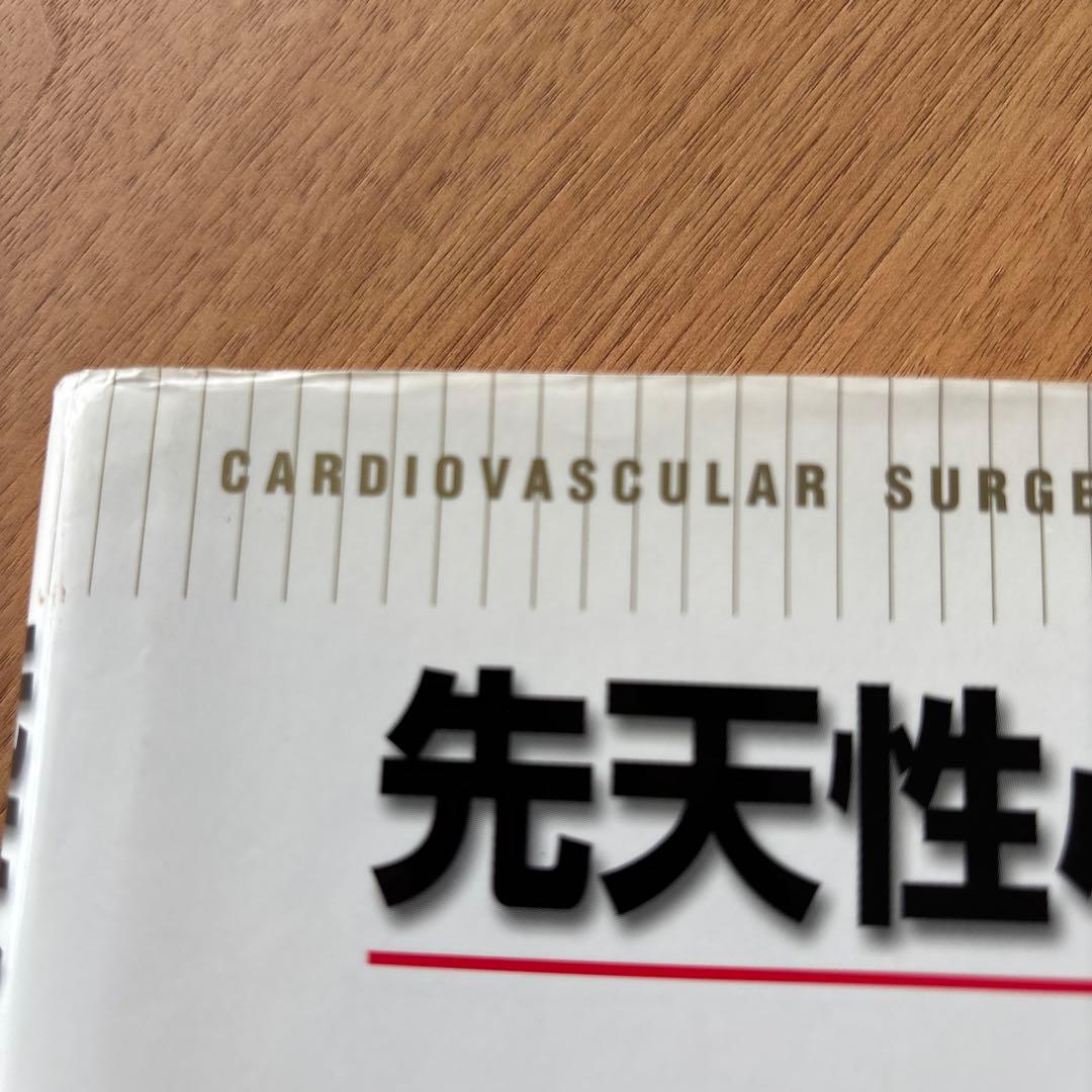 先天性心疾患手術書　安井久喬 / 角秀秋 / 益田宗孝