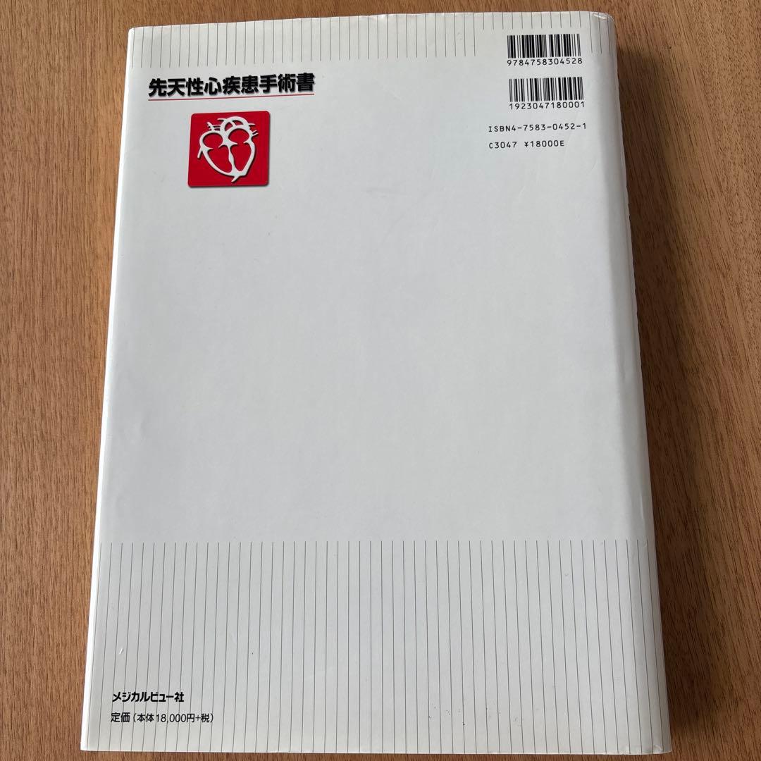 先天性心疾患手術書　安井久喬 / 角秀秋 / 益田宗孝