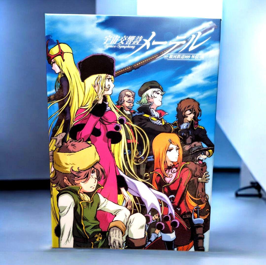美品　宇宙交響詩 メーテル　〜銀河鉄道999外伝〜DVDBOX