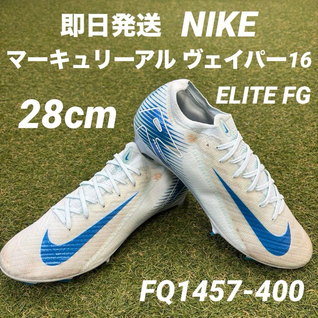 【即日発送】NIKE マーキュリアル ヴェイパー16 ELITE FG 28cm