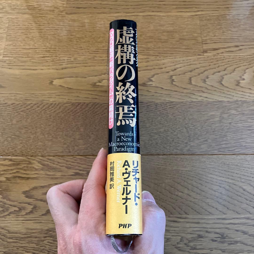 虚構の終焉 マクロ経済「新パラダイム」の幕開け