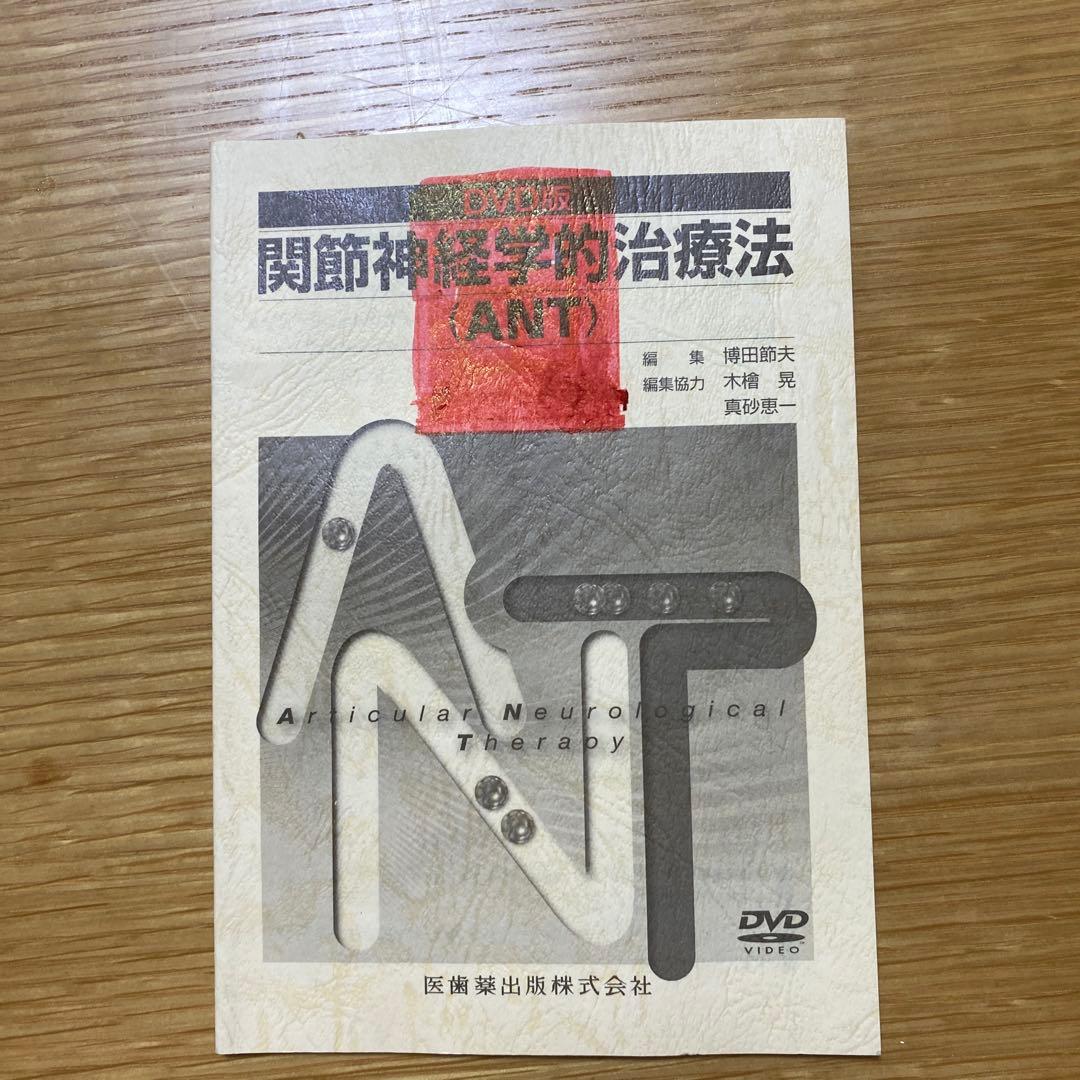 関節神経学的治療法 (ANT)DVD