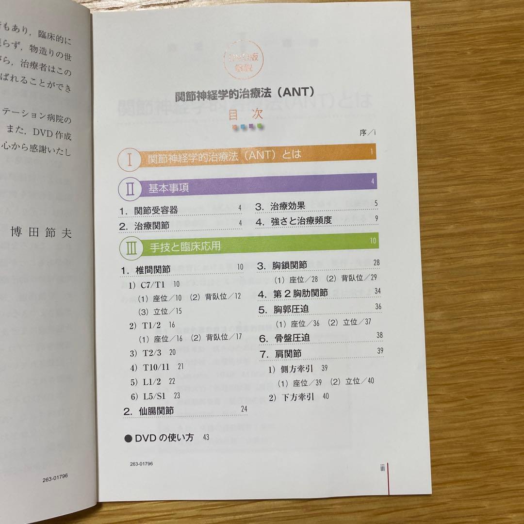 関節神経学的治療法 (ANT)DVD