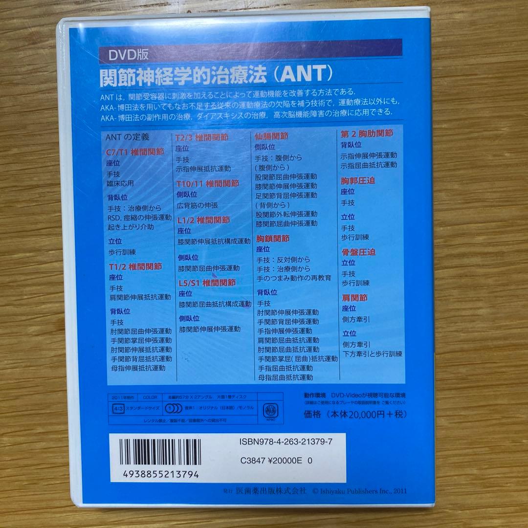 関節神経学的治療法 (ANT)DVD