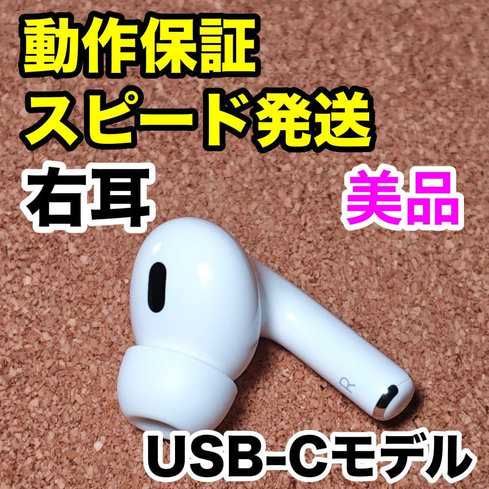 【美品】AirPodsPro 第2世代 右耳のみ Apple正規品 355