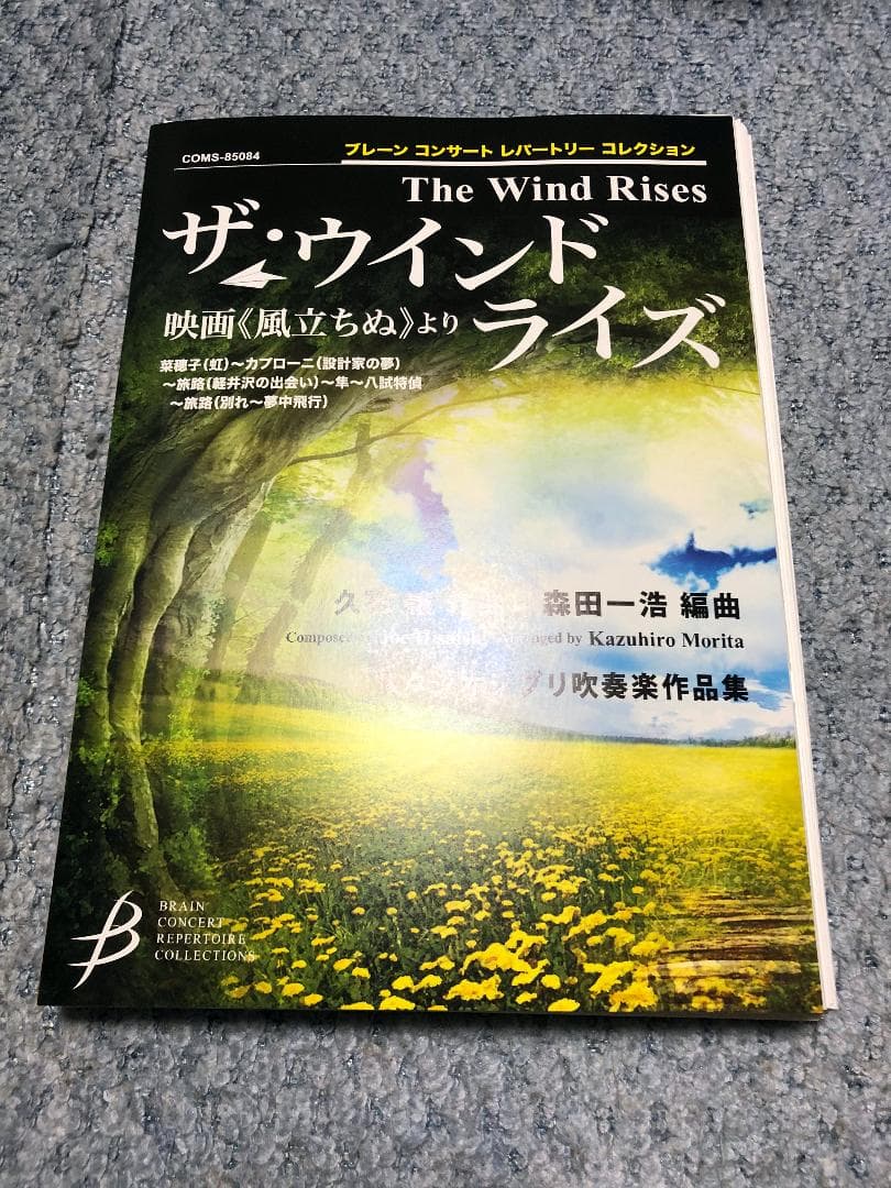 ● 吹奏楽楽譜 久石譲 / 風立ちぬ ザウインドライズ