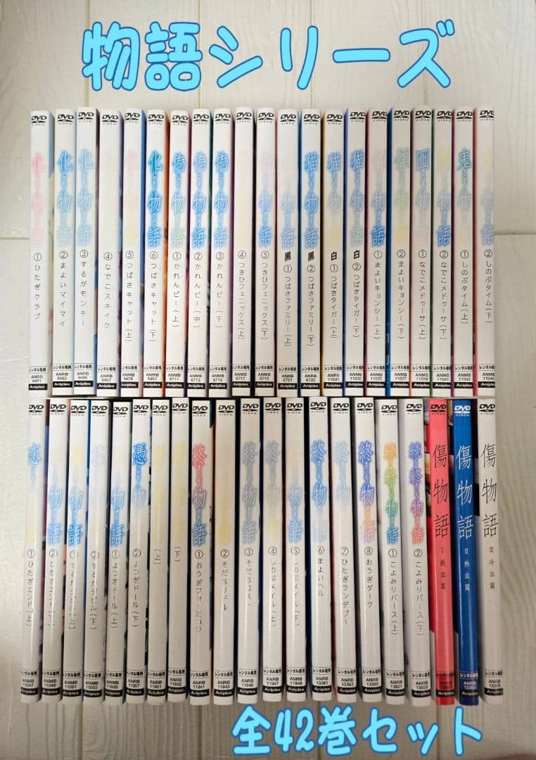 物語シリーズ　DVD　全42巻セット　レンタル
