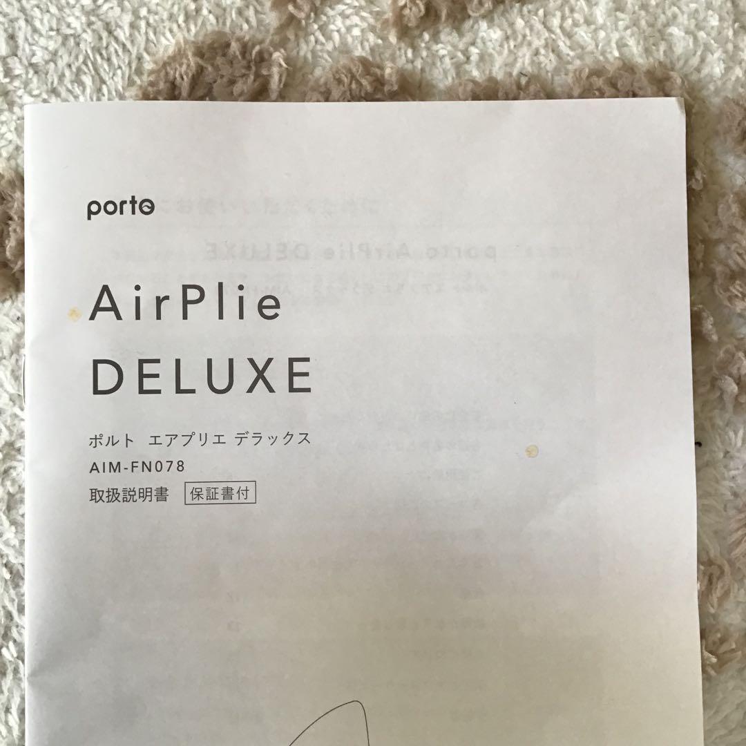 美品☆ポルト AirPlie DELUXE エアプリエ DELUX（デラックス）
