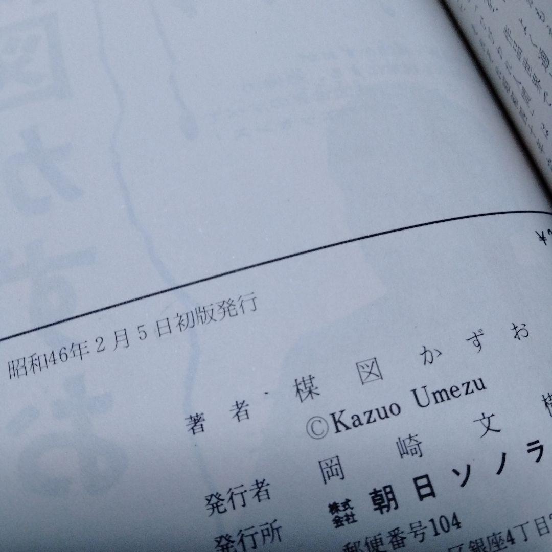 半魚人　楳図かずお　1971　オリジナル　初版　単行本コミック　レア