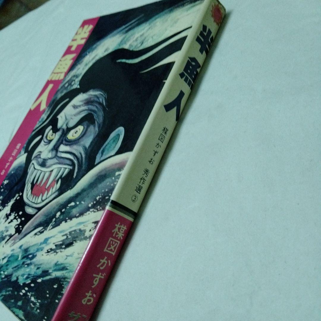 半魚人　楳図かずお　1971　オリジナル　初版　単行本コミック　レア
