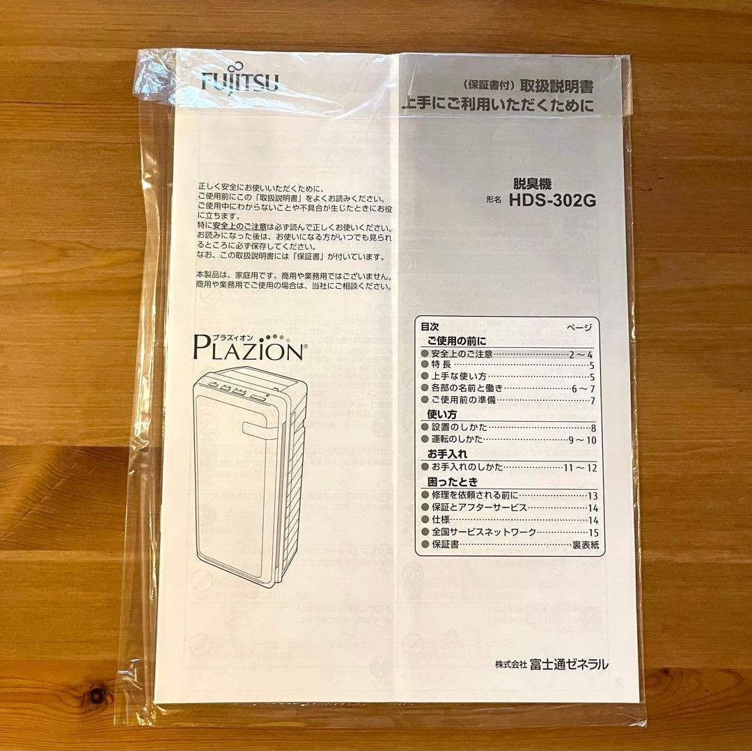 富士通ゼネラル脱臭機　プラジオンPLAZIONHDS-302G