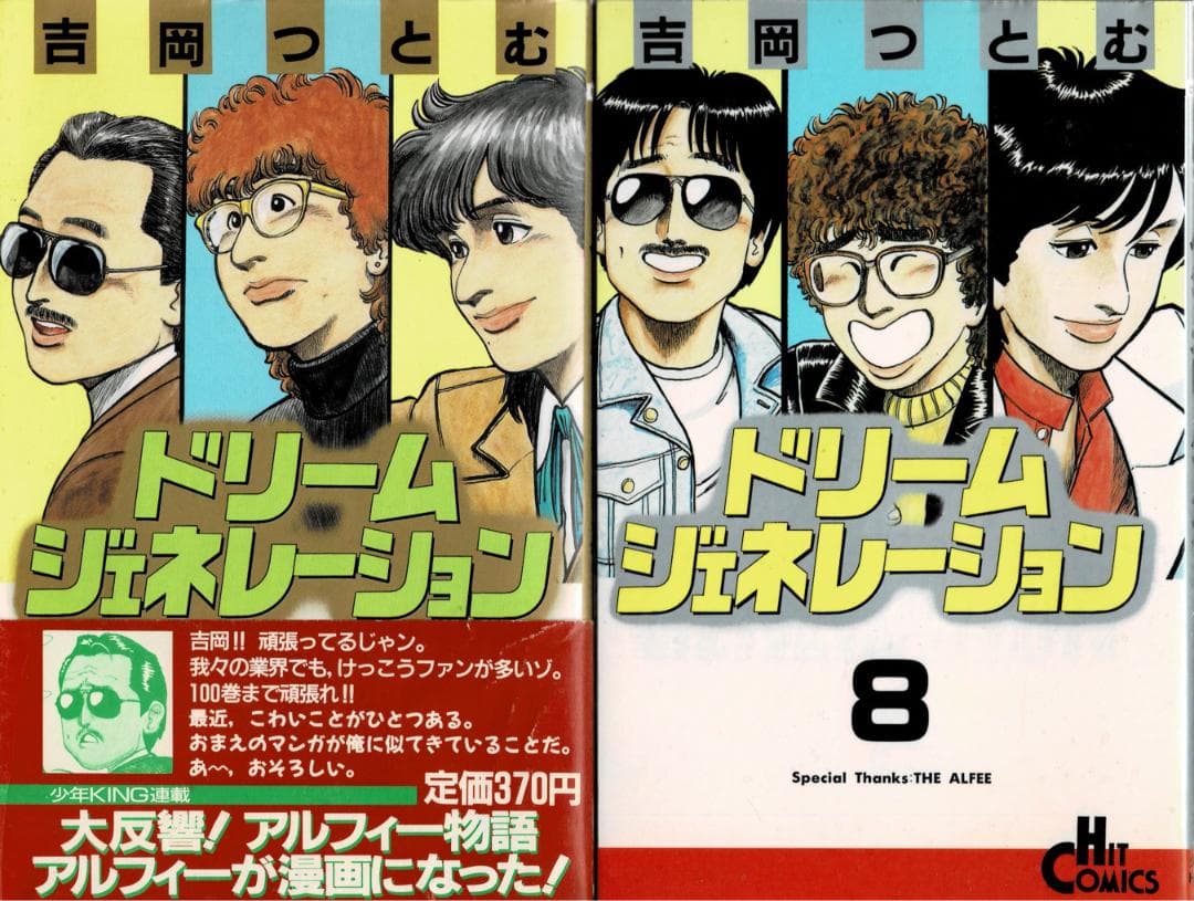 ■全巻初版「ドリームジェネレーション アルフィー物語」全9巻セット■吉岡つとむ■