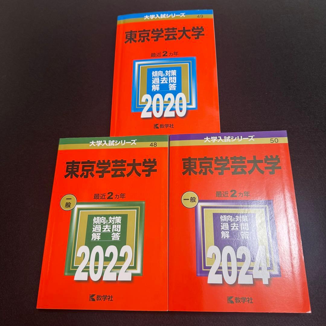 赤本　東京学芸大学　2018年～2023年　6年分　教学社