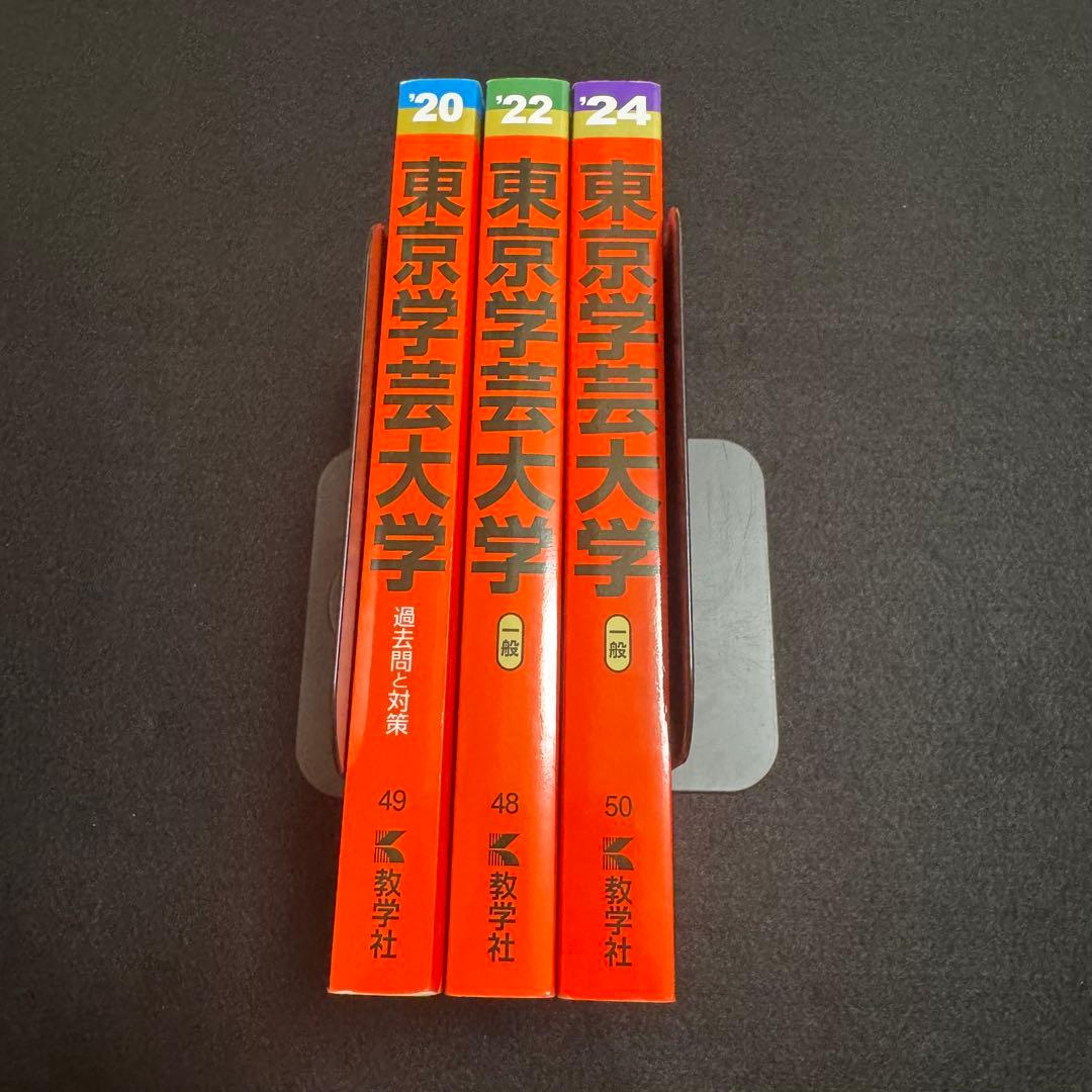 赤本　東京学芸大学　2018年～2023年　6年分　教学社