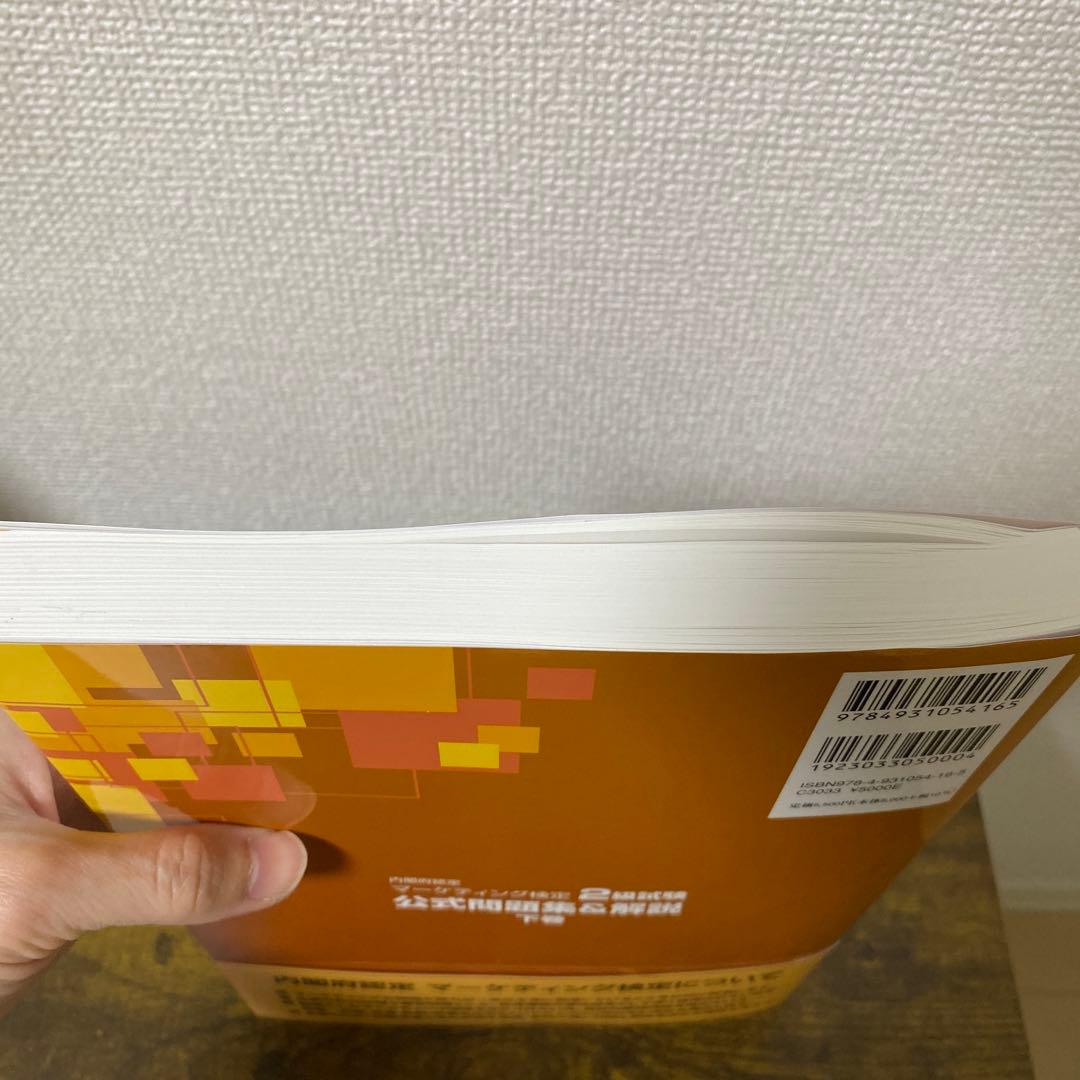 【専用】内閣府認定 マーケティング検定 2 級試験 上下巻セット