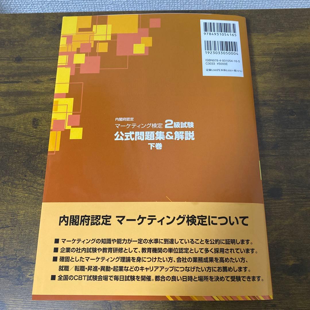 【専用】内閣府認定 マーケティング検定 2 級試験 上下巻セット