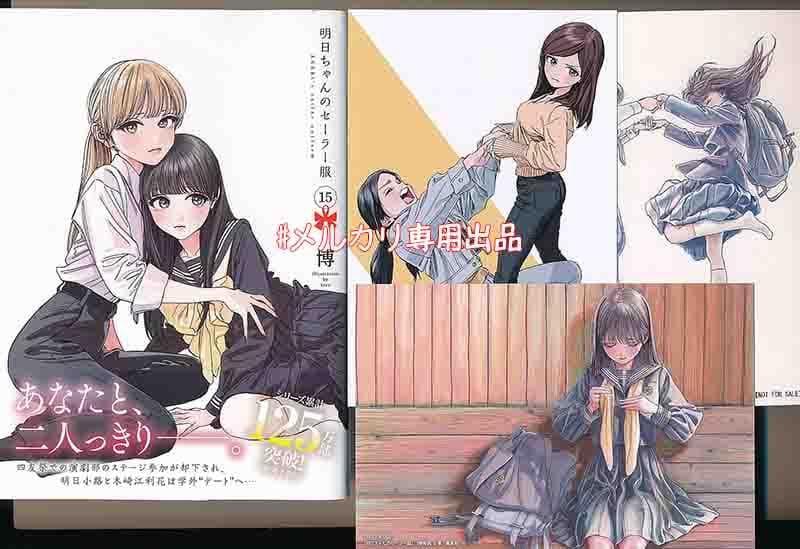 ☆アニメ化作品/特典20点付き [博] 明日ちゃんのセーラー服 12-15巻