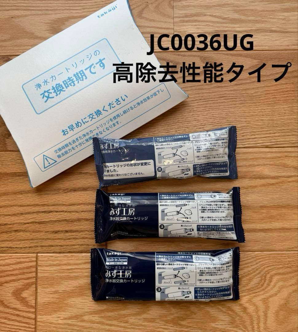 takagi みず工房浄水器交換カートリッジ　JC0036UG タカギ　3本