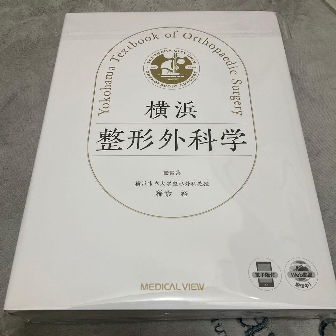 横浜整形外科学