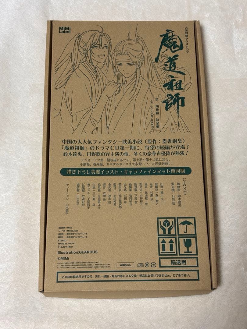 魔道祖師 ドラマCD 第一期 前編・後編 特典付き