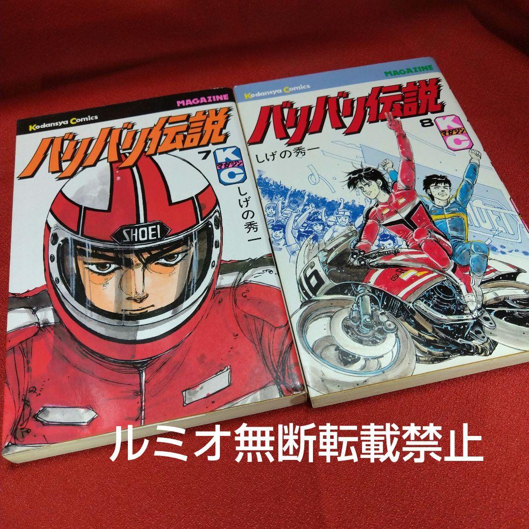 バリバリ伝説【当時品全巻セット】しげの秀一