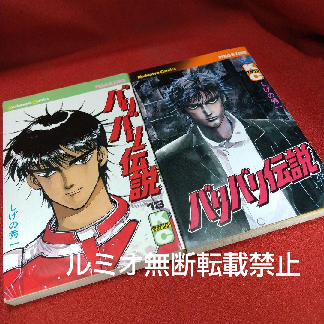 バリバリ伝説【当時品全巻セット】しげの秀一