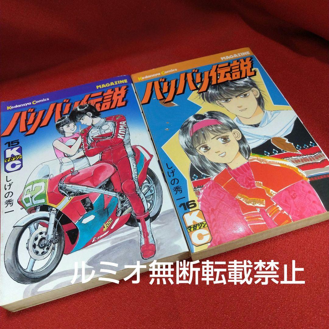 バリバリ伝説【当時品全巻セット】しげの秀一