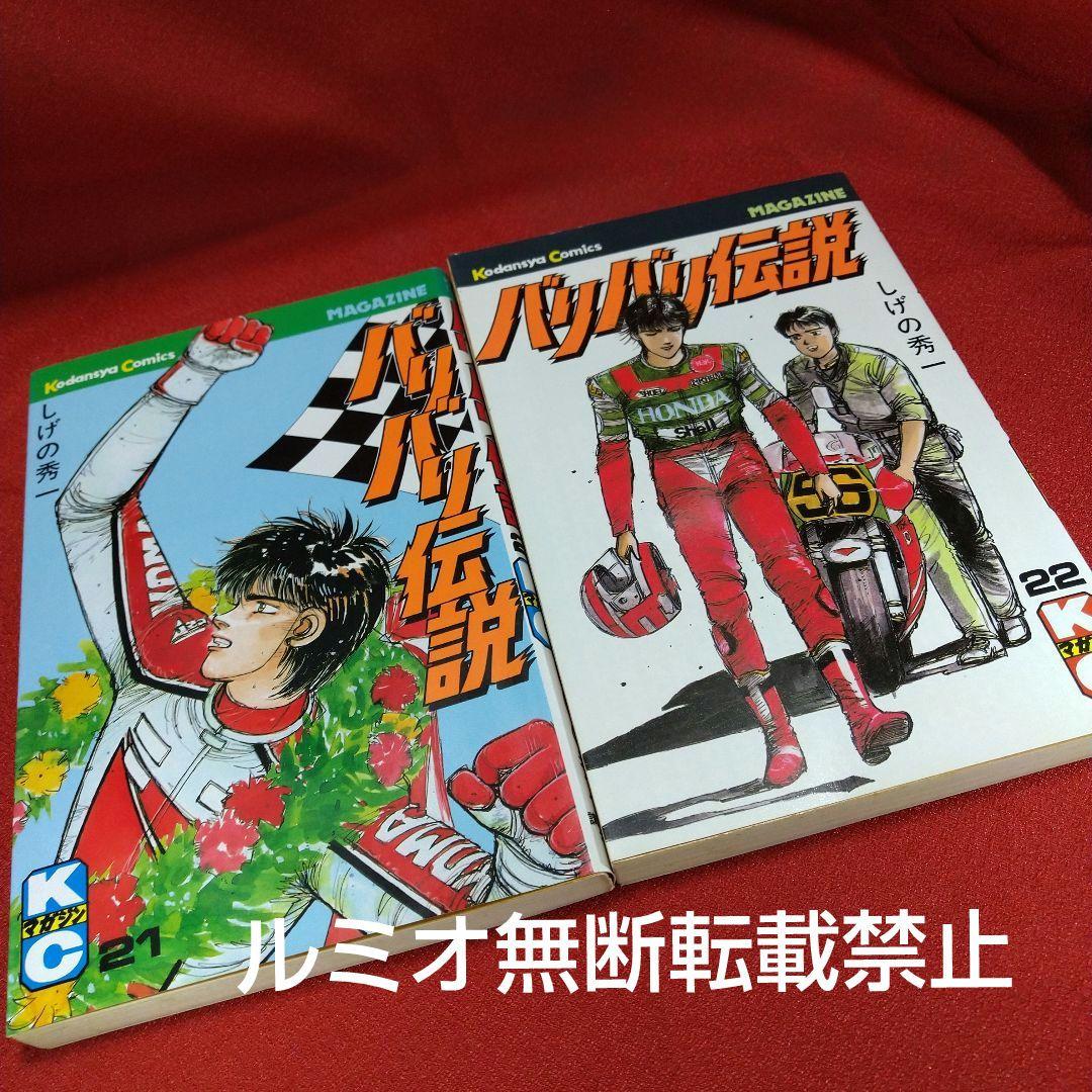 バリバリ伝説【当時品全巻セット】しげの秀一
