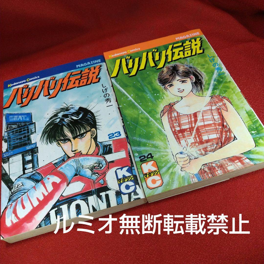バリバリ伝説【当時品全巻セット】しげの秀一