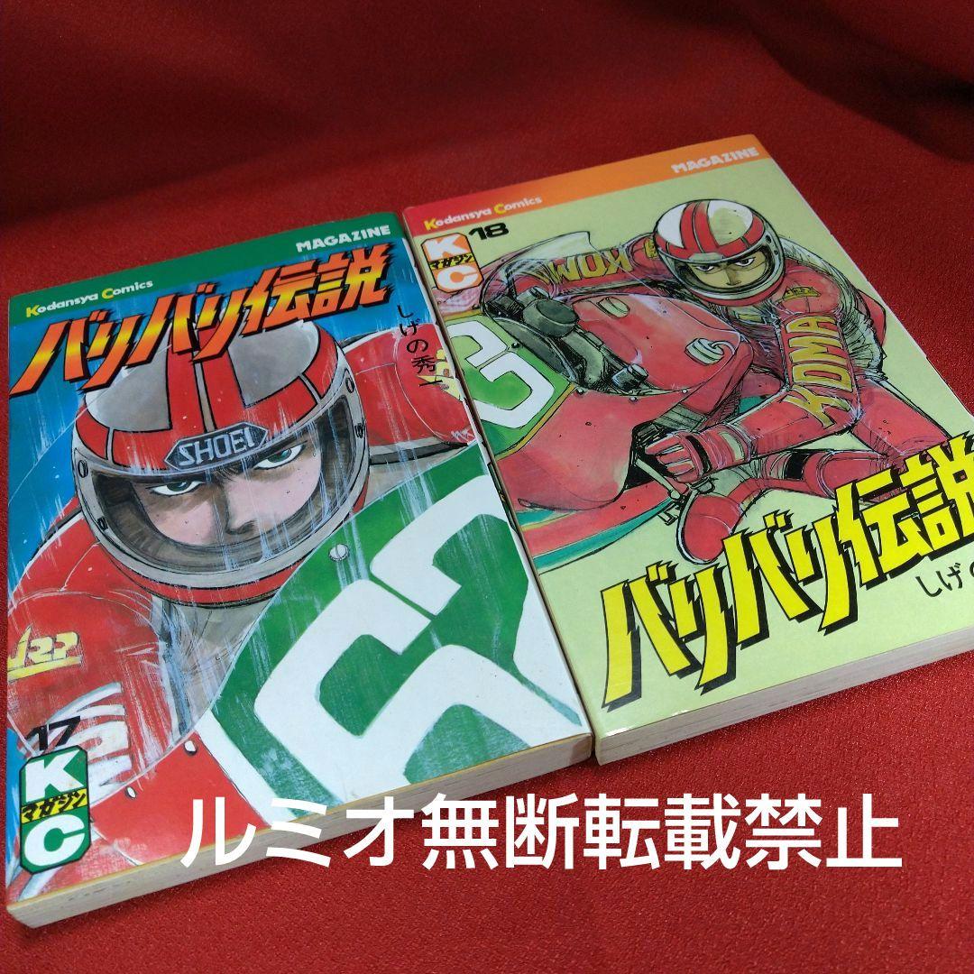 バリバリ伝説【当時品全巻セット】しげの秀一