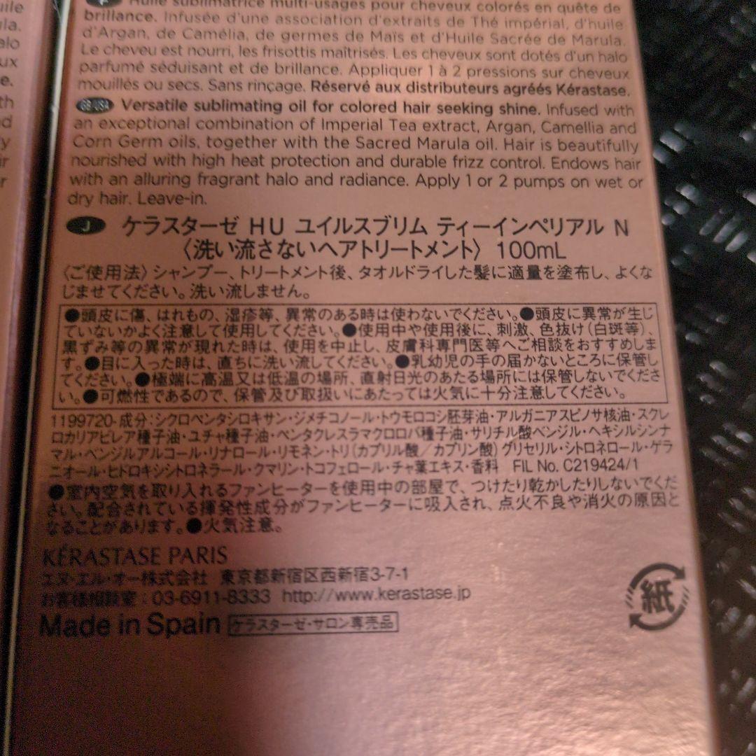 ケラスターゼ　HU ユイルスブリム　ティーインペリアル　N 100mL ２本