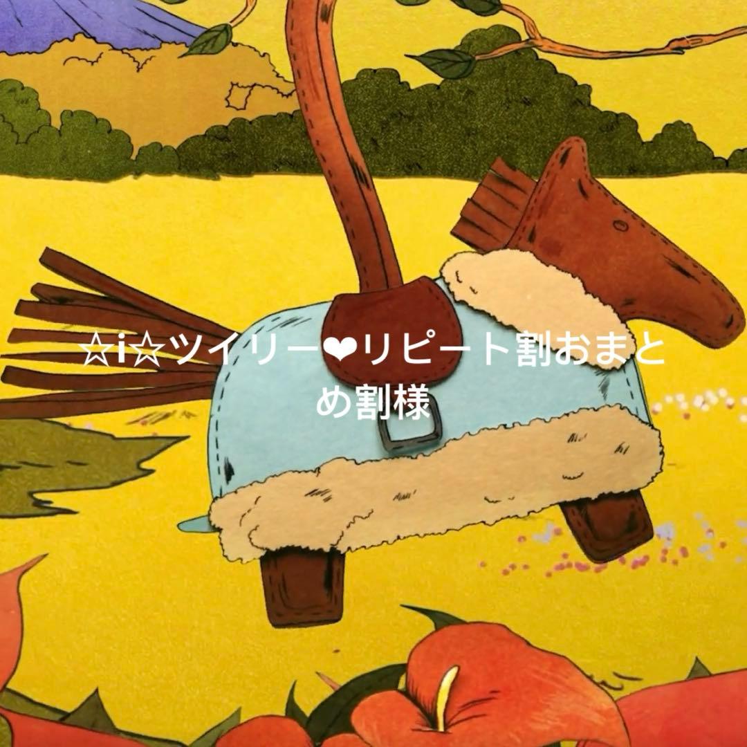 ☆i☆ツイリー❤︎リピート割おまとめ割　