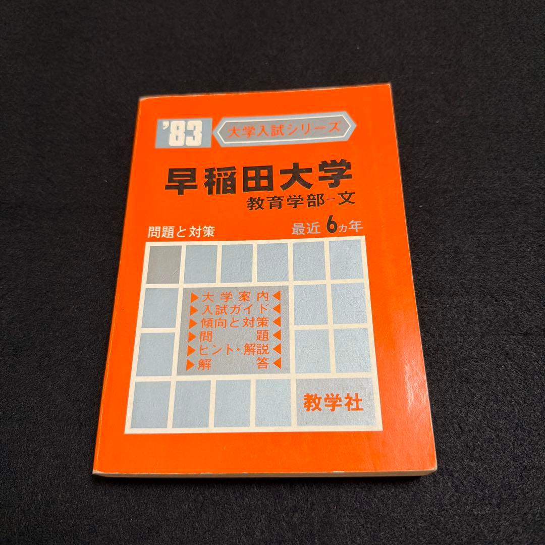 赤本　早稲田大学　教育学部　文系　1983年版　教学社