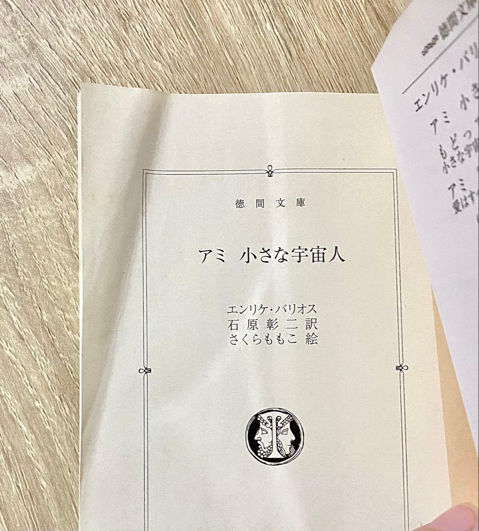 アミ小さな宇宙人 もどってきたアミ アミ3度めの約束　文庫版3冊セット