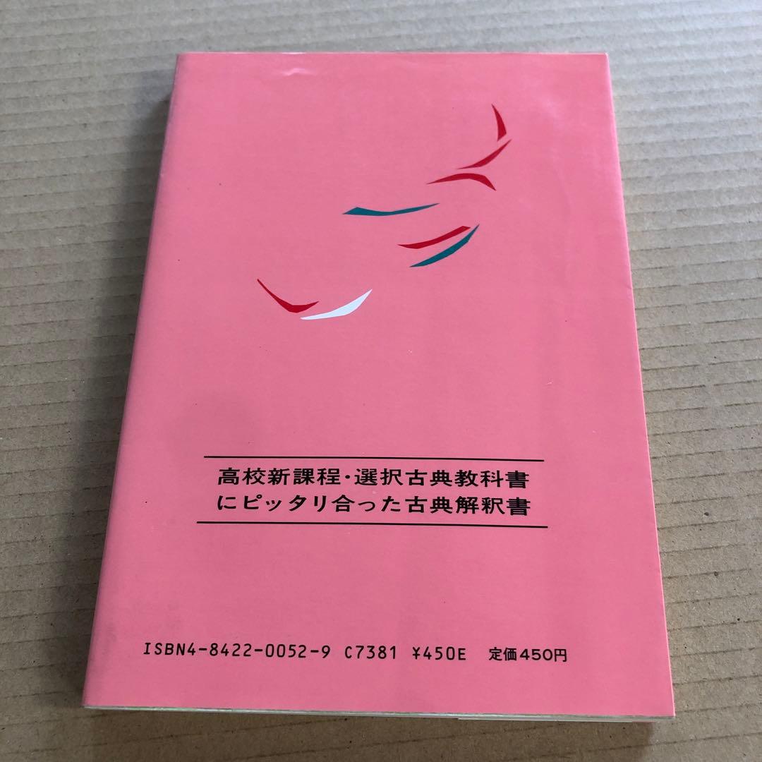 精選古典12 土佐日記 蜻蛉日記　紫式部日記　更級日記　十六夜日記　西谷元夫