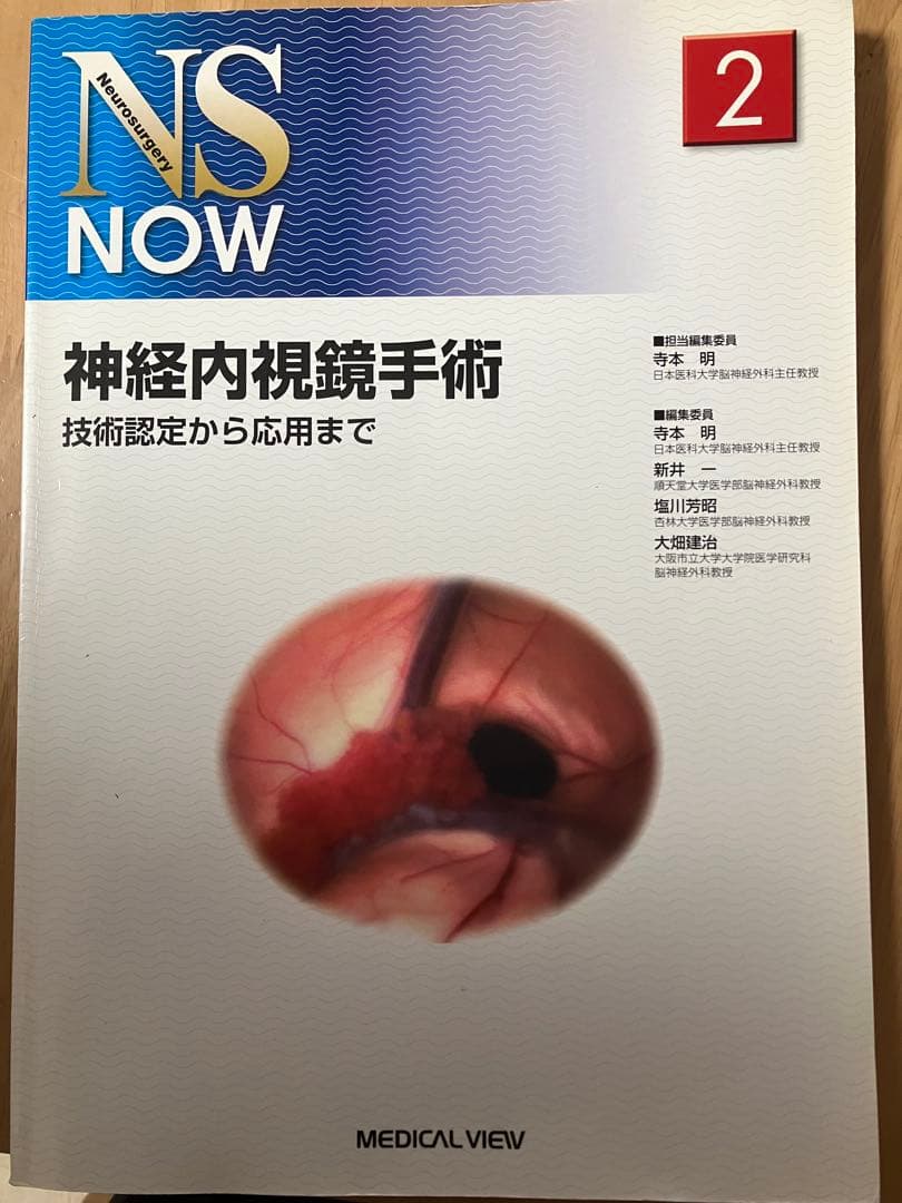 神経内視鏡手術 技術認定から応用まで