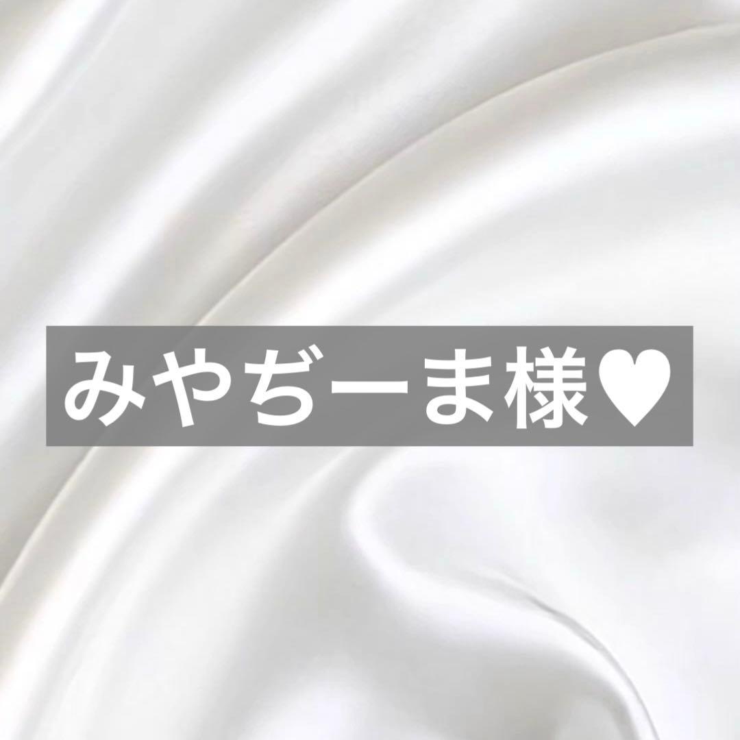 みやぢーま様へ♥