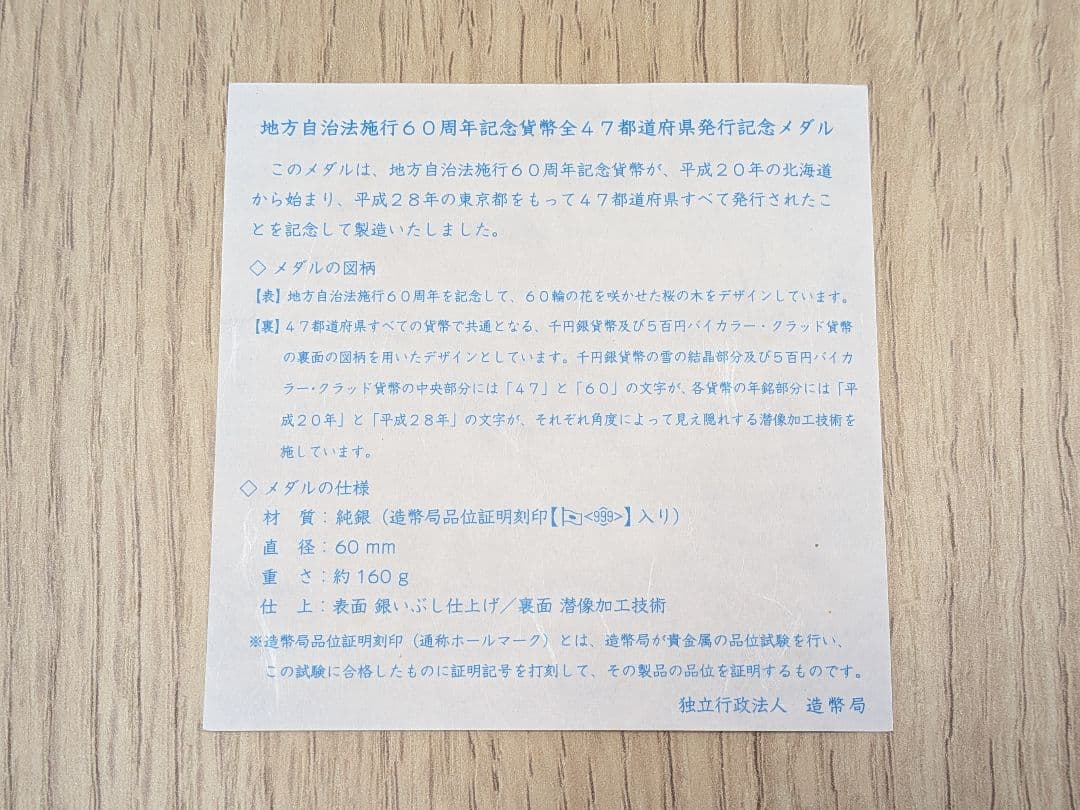 【美品】地方自治法施行60周年記念 純銀（999）メダル 162.8g