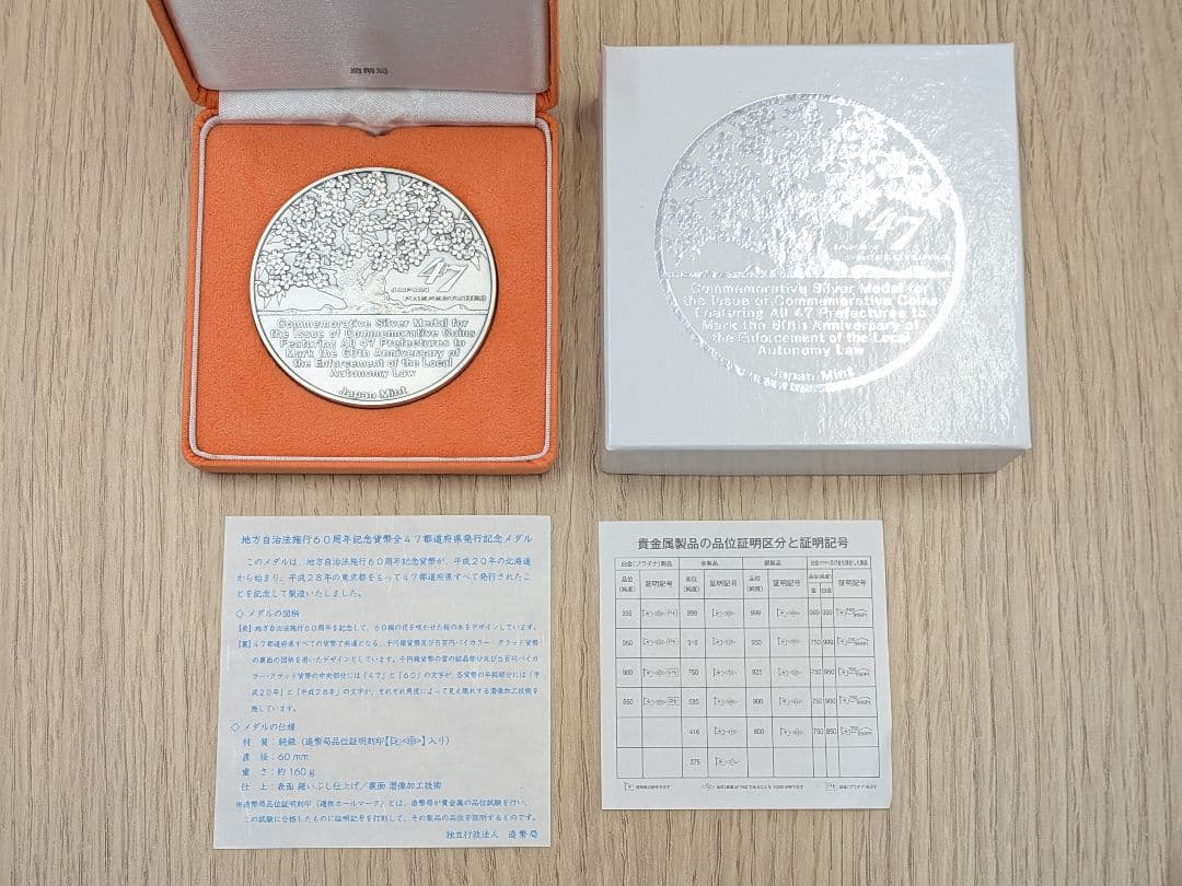 【美品】地方自治法施行60周年記念 純銀（999）メダル 162.8g