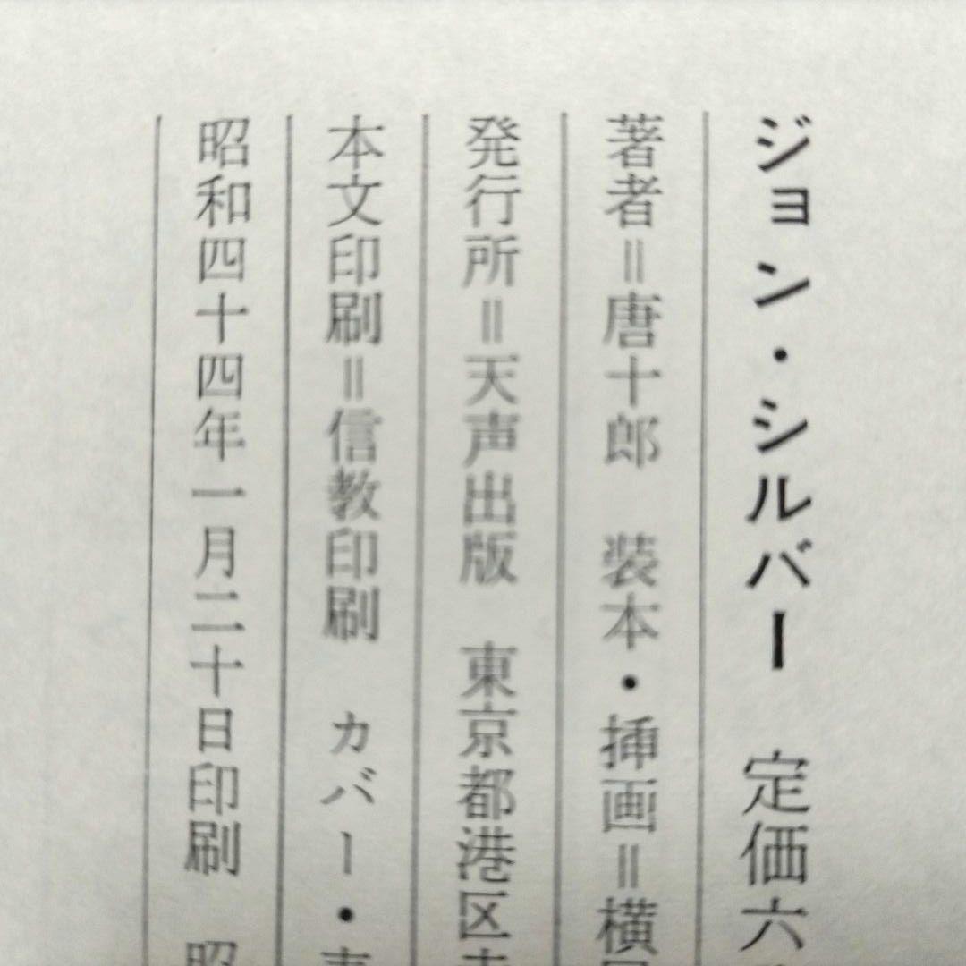 ジョン・シルバー 唐十郎 戯曲 ★非常に貴重★Amazon品切れ★