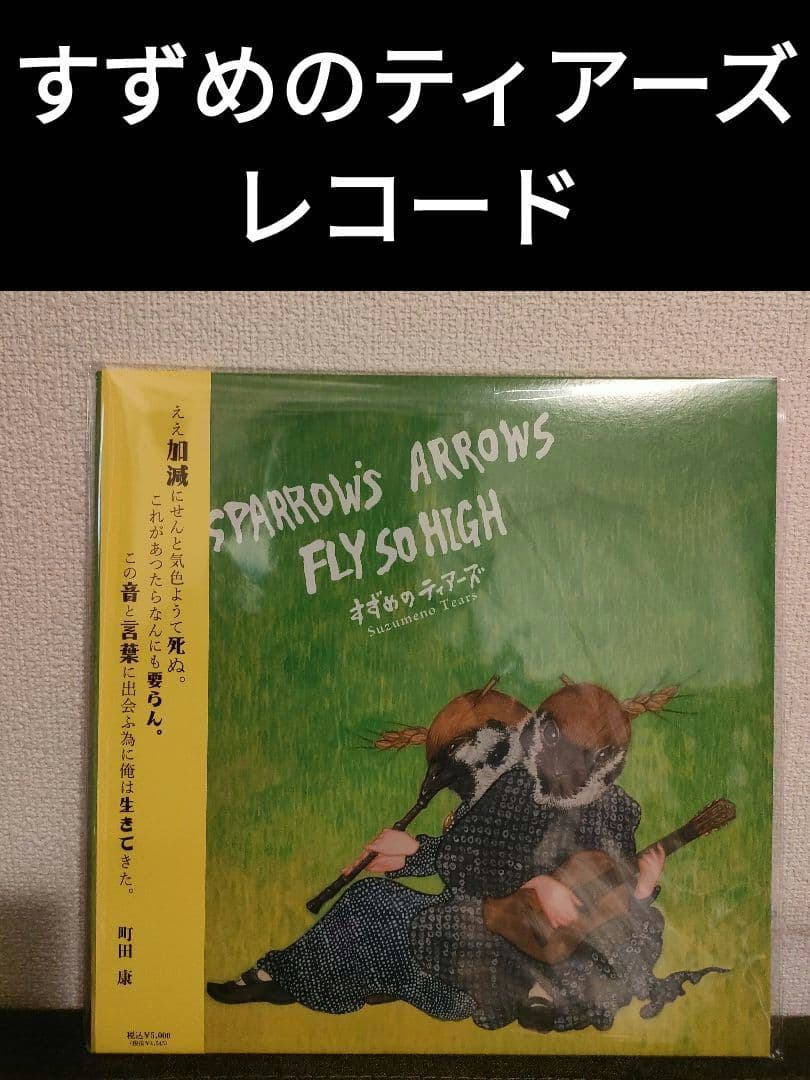 レア!新品!すずめのティアーズ LP レコード